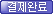 결제완료
